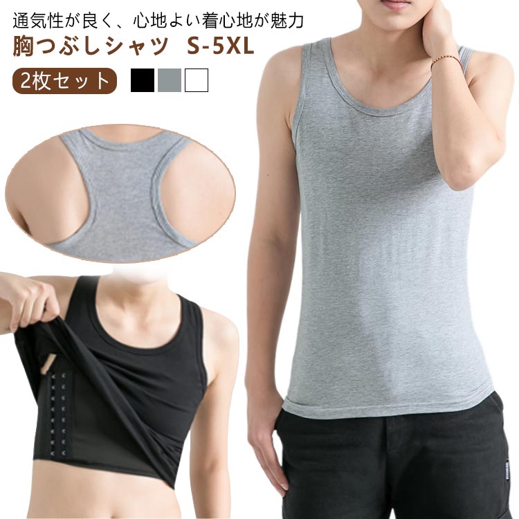 Rakuten - 【2枚セット】 S-5XL ナベシャツ 胸 つぶし タンクトップ カップ付き 胸潰し 鍋シャツ 胸つぶし トラシャツ 大きい サイズ 苦しくない 胸揺れ 防止 キャミソール 夏 スポーツブラ さらし ブラ ゴム 男装 自然 コスプレ 衣装 和装 インナー