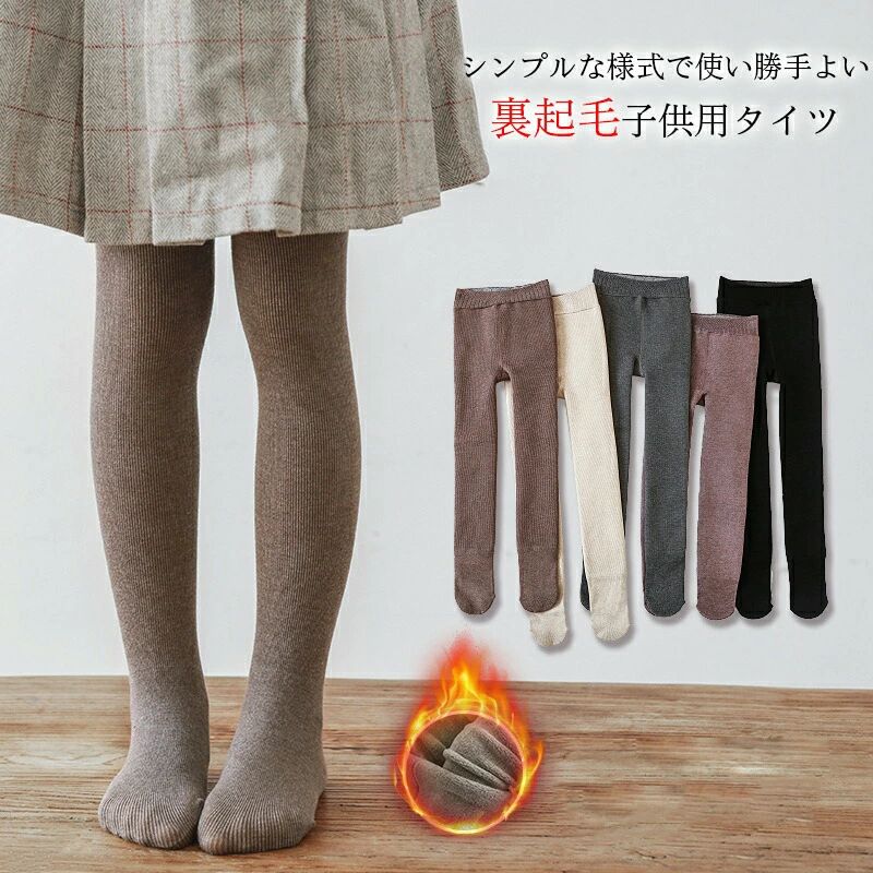 毛タイツ ストレッチパンツ 伸縮性 スキニーパンツ 冬タイツ 秋冬 レギン 子ども 可愛い 暖かい ボトム..