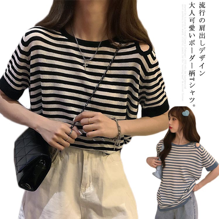 Rakuten - 送料無料 Tシャツ レディース 半袖Tシャツ ボーダー柄 カットソー 肩だし 肩開き アシメトリー ラウンドネック ゆったり 可愛い お洒落シンプル 無地 カジュアル トップス プルオーバー 夏物 夏新作