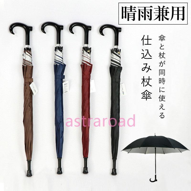 敬老の日 無地 雨具 お年寄り レディース メンズ 軽量 男女兼用 晴雨兼用 つえ傘 仕込み杖 ステッキ傘 長傘 傘 ッキ