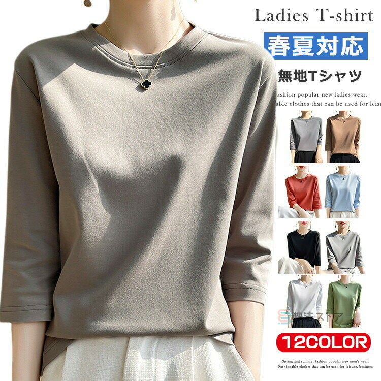 Rakuten - 7分袖Tシャツ レディース Tシャツ 無地 Tシャツ 7分袖 カットソー ベーシック カジュアル オフィス 通勤 丸首 クルーネック 春 夏 インナー シンプル トップス 七分袖tシャツ 白tシャツ 黒tシャツ 女性用 春 夏 夏物 夏服