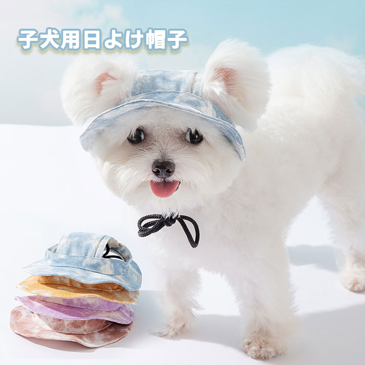 犬用帽子 犬用サンハット 夏 UV保護 バイザー 耳出し 耳穴付き ペット用 日よけ帽子 調節可能 日焼け止め帽子 子犬用 キャップ 小型ペット用 アウトドアスポーツ 犬用サマーハット お出かけ ハットアクセサリー 熱中症予防