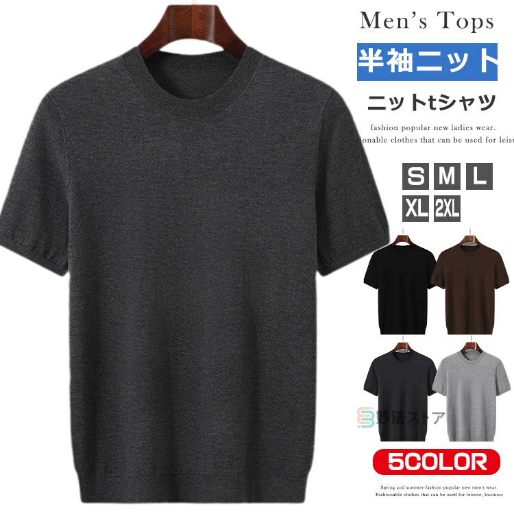 樂天商城 - 半袖 サマーニット メンズ ニットTシャツ 薄手 無地 Tシャツ ウールニット サマーセーター おしゃれ 大人 カットソー クルーネック 半袖ニット ゴルフ 部屋着 仕事 通勤 オフィスカジュアル トップス スリム ニット 父の日 春 夏 春服 夏服