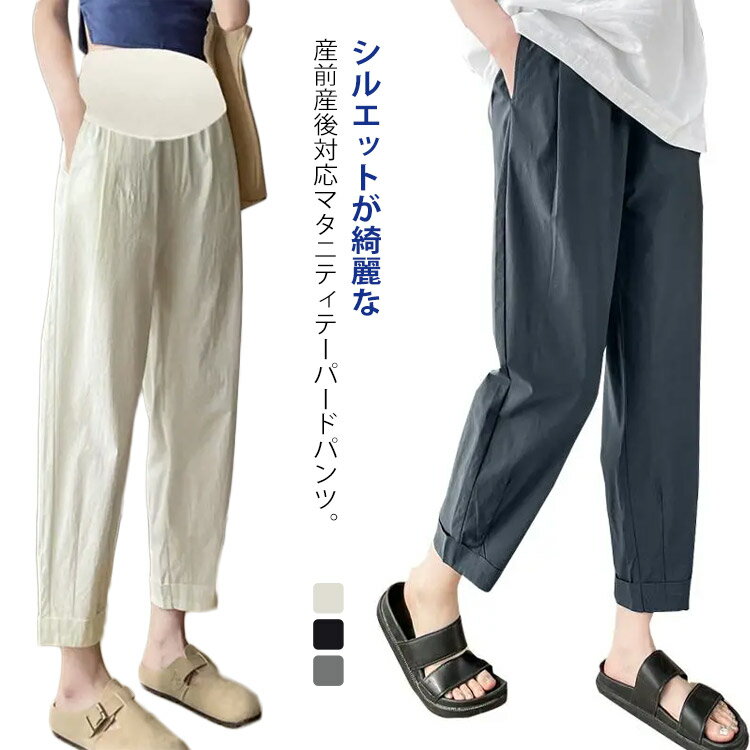 シルエットが綺麗な産前産後対応マタニティテーパードパンツ。薄手で涼しい生地ですので、穿き心地も気持ちいいです。脚のラインを拾わずすっきりとしたシルエットで美脚を叶えます。 両サイドには何かと便利なポケットが付いています。妊娠中はもちろん、産後や手術後などの楽ちんアイテムとして、お腹に負担をかけずにお使い頂けるアイテムです。 サイズ M L XL 2XL サイズについての説明 M 着丈93cm ヒップ100cmL 着丈94cm ヒップ102cmXL 着丈95cm ヒップ104cm2XL 着丈96cm ヒップ106cm 素材 ポリエステル 色 ブラック グレー ベージュ 備考 ●サイズ詳細等の測り方はスタッフ間で統一、徹底はしておりますが、実寸は商品によって若干の誤差(1cm〜3cm )がある場合がございますので、予めご了承ください。 ●商品の色は、撮影時の光や、お客様のモニターの色具合などにより、実際の商品と異なる場合がございます。あらかじめ、ご了承ください。 ●製品によっては、生地の特性上、洗濯時に縮む場合がございますので洗濯時はご注意下さいませ。 ▼色味の強い製品によっては他の衣類などに色移りする場合もございますので、速やかに（脱水、乾燥等）するようにお願いいたします。 ▼生地によっては摩擦や汗、雨などで濡れた時は、他の製品に移染する恐れがございますので、着用の際はご注意下さい。 ▼生地の特性上、やや匂いが強く感じられるものもございます。数日のご使用や陰干しなどで気になる匂いはほとんど感じられなくなります。