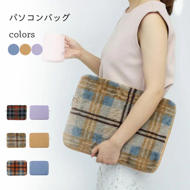ートバッグ ノートパソコンバッグ 14インチ 13インチ 12インチ ノートPC ケース モコモコ レトロ 男女..