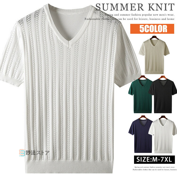 Knit Sweater - サマーニット 透かし編み ニット メンズ メッシュニット 半袖 ニットTシャツ Vネック 涼しいニット 冷感 大きいサイズ 無地 カットソー サーフ系 おしゃれ サマーセーター ニットセーター ニット 半袖ニット 爽やか 通気性 父の日