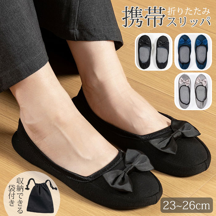 折りたたみ携帯スリッパ 上履き 室内履き レディース コンパクト収納 室内ばき スリッパ 軽量 かかとあ..
