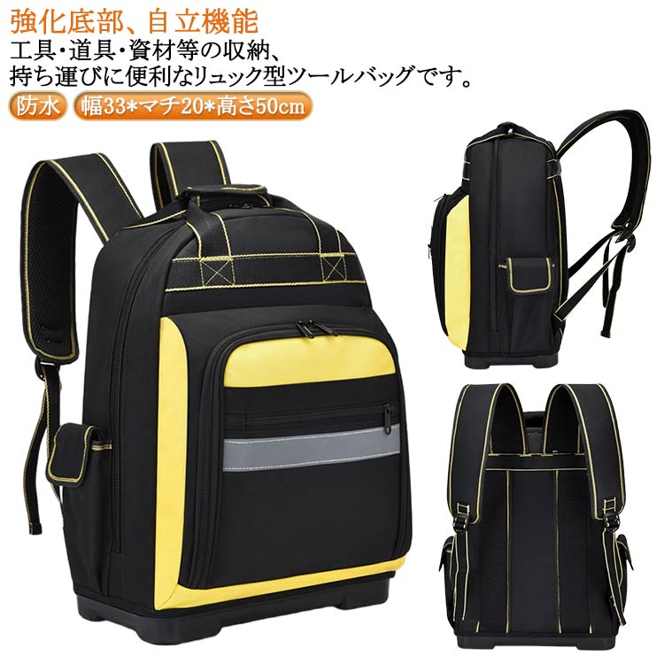 工具・道具・資材等の収納、持ち運びに便利なリュック型ツールバッグです。【強化底部、自立機能】リュックデザインなので、普通の手提げのツールバックに比べてより楽に持ち運びできる。豊富なポケットとホルダーでたっぷり収納、すっきり整理できる。小型工具から電動工具まで収納可能です。1680D高密度オックスフォードを採用しています。強化縫製でしっかりと仕上げられ、耐荷重、耐摩擦、耐久性に優れてます。バックパネルやショルダーストラップは幅を広め、柔らかなパッドが付いて、優れた減圧効果があり、長時間に重い工具を負担しても疲れにくいです。また、通気性が高い、汗などを速やかに吸収できます。暑い日でも快適に背負います。また底鋲付きで地面に置く時も汚れにくい。ねじからドリル、ペンチ、スパナ、ドライバー、ハンマー、電動ドリルドライバーなど、小型工具から電動工具まで収納可能です。電工、大工、木工、内装、電気工事、修理、配線、配管、建築、鉄工などを務める色々な職人に適用されます。工事現場や建設現場などで使用するのがメインですが、DIYの広まりから一般家庭に使われるケースも多いです。サイズFサイズについての説明幅33xマチ20x高さ50cm素材1680Dオックスフォード色イエロー備考サイズ詳細等の測り方はスタッフ間で統一、徹底はしておりますが、実寸は商品によって若干の誤差(1cm〜3cm )がある場合がございますので、予めご了承ください。製造ロットにより、細部形状の違いや、同色でも色味に多少の誤差が生じます。パッケージは改良のため予告なく仕様を変更する場合があります。▼商品の色は、撮影時の光や、お客様のモニターの色具合などにより、実際の商品と異なる場合がございます。あらかじめ、ご了承ください。▼生地の特性上、やや匂いが強く感じられるものもございます。数日のご使用や陰干しなどで気になる匂いはほとんど感じられなくなります。▼同じ商品でも生産時期により形やサイズ、カラーに多少の誤差が生じる場合もございます。▼他店舗でも在庫を共有して販売をしている為、受注後欠品となる場合もございます。予め、ご了承お願い申し上げます。▼大容量 撥水 工具バッグ ツールバッグ