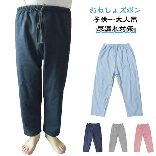 【おねしょズボン】【子供〜大人用】【尿漏れ対策】綿の生地で柔軟で快適、吸湿効果は明らかで、肌にやさしい刺激がありません。ウエスト部分はアジャスター調整でき、ストレスフリー。調整可能なゴムウエストなので、着脱ぎも簡単でオムツ交換も楽に行えます。夜尿症や失禁による吸水パンツや紙おむつから染み出る尿による布団やマットなど寝具、椅子やソファへの汚れを防止する、防水布付き長ズボンです。おねしょはもちろん、介護用や入院時で介助が必要な時、さらに生理中の漏れ心配な女性の方にもおススメです。3層保護で漏れにくい!外側に肌さわりのいい綿、中層にTPU防水フィルムが内蔵、直接肌に触るの側には柔らかくもふもふ触感の生地を採用します。安心しておやすみいただけます。サイズM(ウエスト紐) M(ウエストゴム) L(ウエスト紐) L(ウエストゴム) XL(ウエスト紐) XL(ウエストゴム)サイズについての説明【M】身長135-150cm 着丈80cm ウエスト92cm 【L】身長150-170cm 着丈90cm ウエスト100cm 【XL】身長170-183cm 着丈100cm ウエスト115cm※上記サイズは平置き実寸になります。サイズ表の実寸法は商品によって1-3cm程度の誤差がある場合がございます。素材綿 TPU 竹繊維色ネイビー ブルー グレー ピンク備考サイズ詳細等の測り方はスタッフ間で統一、徹底はしておりますが、実寸は商品によって若干の誤差(1cm〜3cm )がある場合がございますので、予めご了承ください。商品の色は、撮影時の光や、お客様のモニターの色具合などにより、実際の商品と異なる場合がございます。あらかじめ、ご了承ください。▼色味の強い製品によっては他の衣類などに色移りする場合もございますので、速やかに(脱水、乾燥等)するようにお願いいたします。▼▼生地の特性上、やや匂いが強く感じられるものもございます。数日のご使用や陰干しなどで気になる匂いはほとんど感じられなくなります。大人 介護ズボン ウェスト調節可能 子 ネイビー ブルー グレー ピンク M(ウエスト紐) M(ウエストゴム) L(ウエスト紐) L(ウエストゴム) XL(ウエスト紐) XL(ウエストゴム)