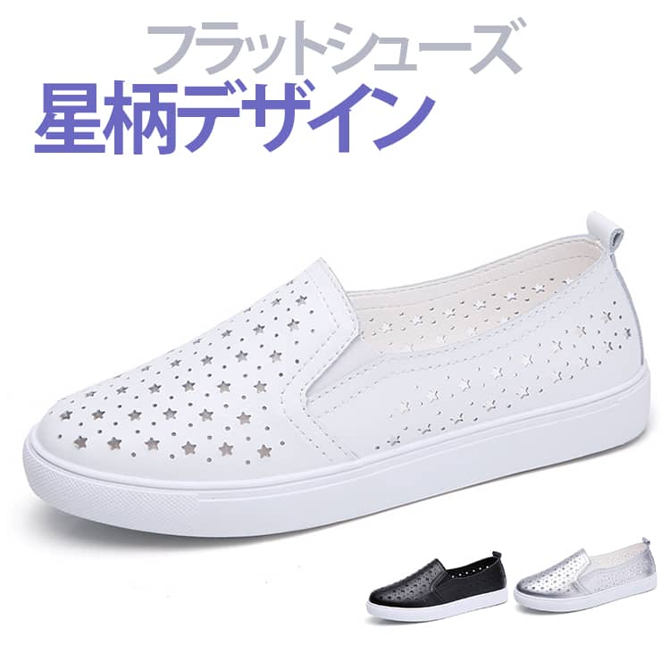 可愛い星柄のパンチングデザインで、通気性が良く蒸れにくい快適な履き心地です。紐なしデザインで脱ぎ履きがスムーズ、忙しい日常でも便利に使えます。軽くて足への負担が少なく、長時間の歩行でも疲れにくい仕様です。ホワイト、ブラック、シルバーの定番カラーで、季節感のあるコーデが楽しめます。通勤、通学、ショッピングなど日常シーンで活躍する万能シューズです。サイズ35(内長225mm) 36(内長230mm) 37(内長235mm) 38(内長240mm) 39(内長245mm) 40(内長250mm) 41(内長255mm)サイズについての説明※実寸法は商品によって若干の誤差がある場合がございます。素材合成皮革色ホワイト ブラック シルバー備考サイズ詳細等の測り方はスタッフ間で統一、徹底はしておりますが、実寸は商品によって若干の誤差(1cm〜3cm )がある場合がございますので、予めご了承ください。製造ロットにより、細部形状の違いや、同色でも色味に多少の誤差が生じます。パッケージは改良のため予告なく仕様を変更する場合があります。▼商品の色は、撮影時の光や、お客様のモニターの色具合などにより、実際の商品と異なる場合がございます。あらかじめ、ご了承ください。▼生地の特性上、やや匂いが強く感じられるものもございます。数日のご使用や陰干しなどで気になる匂いはほとんど感じられなくなります。▼同じ商品でも生産時期により形やサイズ、カラーに多少の誤差が生じる場合もございます。▼他店舗でも在庫を共有して販売をしている為、受注後欠品となる場合もございます。予め、ご了承お願い申し上げます。▼ローファー スリッポン レディース 星 レディース靴 スリッポン 新登場! ホワイト ブラック シルバー 35(内長225mm) 36(内長230mm) 37(内長235mm) 38(内長240mm) 39(内長245mm) 40(内長250mm) 41(内長255mm)