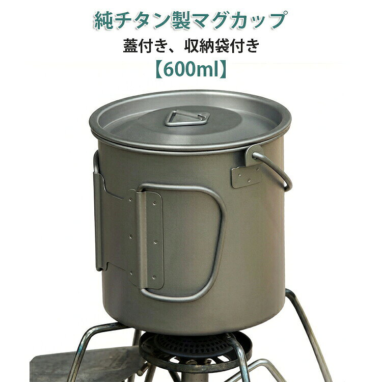 シングルウォールは直火にかけられる特徴の構造です。そのままお湯を沸かしたり、スープやヌードルなど簡単な料理も可能です。マグカップとして使用する以外にもクッカ—としても使用でき、キャンプや登山などにもピッタリのアイテムです。1種純チタンを使い、アルミ合金やステンレスより頑丈で軽量、有害金属物質が一切含有しておりませんのでアレルギーが起きにくく、安全安心でご使用頂ける。同素材蓋付き。または通気性の高いメッシュ収納袋清潔に保管・持ち運び便利!サイズ600mlサイズについての説明600ml:98*98*100cm 重量約123g素材チタン色シルバー備考サイズ詳細等の測り方はスタッフ間で統一、徹底はしておりますが、実寸は商品によって若干の誤差(1cm〜3cm )がある場合がございますので、予めご了承ください。製造ロットにより、細部形状の違いや、同色でも色味に多少の誤差が生じます。パッケージは改良のため予告なく仕様を変更する場合があります。▼商品の色は、撮影時の光や、お客様のモニターの色具合などにより、実際の商品と異なる場合がございます。あらかじめ、ご了承ください。▼生地の特性上、やや匂いが強く感じられるものもございます。数日のご使用や陰干しなどで気になる匂いはほとんど感じられなくなります。▼同じ商品でも生産時期により形やサイズ、カラーに多少の誤差が生じる場合もございます。▼他店舗でも在庫を共有して販売をしている為、受注後欠品となる場合もございます。予め、ご了承お願い申し上げます。▼チタン コップ マグ 600ml 軽量
