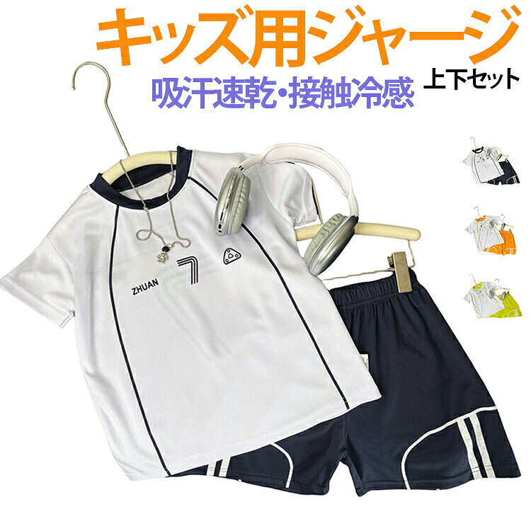 キッズ用半袖ジャージ2点セット。通気性・吸汗速乾性のあるメッシュを採用。夏でも涼しく、サラっとした着心地が魅力です。ストレッチ性抜群、運動やスポーツでの高いパフォーマンスを発揮します。軽くてライトな着心地なので動きやすく、ランニング・フィットネス・サッカーなどスポーツシーンにはもちろん、ルームウェアや普段着としてもおすすめ。サイズ90 100 110 120 130 140 150 160 170サイズについての説明90 100 110 120 130 140 150 160 170素材ポリエステル色ネイビー イエローグリーン オレンジ備考サイズ詳細等の測り方はスタッフ間で統一、徹底はしておりますが、実寸は商品によって若干の誤差(1cm〜3cm )がある場合がございますので、予めご了承ください。商品の色は、撮影時の光や、お客様のモニターの色具合などにより、実際の商品と異なる場合がございます。あらかじめ、ご了承ください。▼色味の強い製品によっては他の衣類などに色移りする場合もございますので、速やかに(脱水、乾燥等)するようにお願いいたします。▼▼生地の特性上、やや匂いが強く感じられるものもございます。数日のご使用や陰干しなどで気になる匂いはほとんど感じられなくなります。キッズ 接触冷感 ジャージ 上下セット スポーツ アウトドア 豊富な品揃え ネイビー イエローグリーン オレンジ 90 100 110 120 130 140 150 160 170