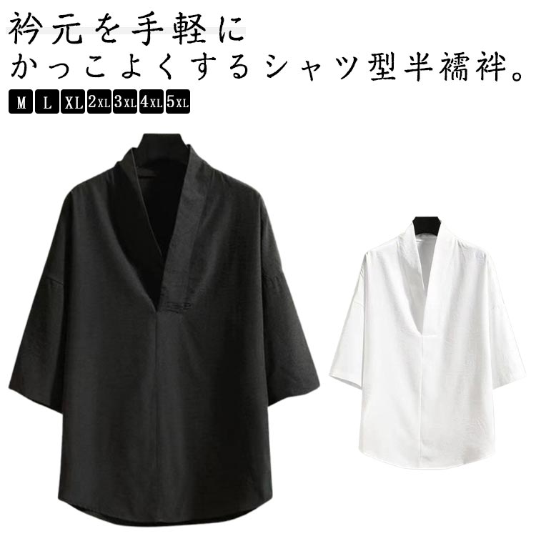 M-5XL 衿元を手軽にかっこよくするシャツ型半襦袢。直接肌の上に着るだけなので、紐類がいらず、着付けがとっても楽なのに、半衿が付いているのでまるで襦袢を着ているかのように見えます。着物や作務衣、甚平、浴衣などのインナーとして着用いただける衿付きの男性用トップスです。シャツ単体としてもお使いいただけるおしゃれな1枚です。サイズM L XL 2XL 3XL 4XL 5XLサイズについての説明サイズ表は画像をご参照ください素材ポリエステル色白 黒備考サイズ詳細等の測り方はスタッフ間で統一、徹底はしておりますが、実寸は商品によって若干の誤差(1cm〜3cm )がある場合がございますので、予めご了承ください。商品の色は、撮影時の光や、お客様のモニターの色具合などにより、実際の商品と異なる場合がございます。あらかじめ、ご了承ください。▼色味の強い製品によっては他の衣類などに色移りする場合もございますので、速やかに(脱水、乾燥等)するようにお願いいたします。▼▼生地の特性上、やや匂いが強く感じられるものもございます。数日のご使用や陰干しなどで気になる匂いはほとんど感じられなくなります。半襦袢 男性 シャツ 黒 五分袖 Vネ トップス カジュアルシャツ 新作 白 黒 M L XL 2XL 3XL 4XL 5XL