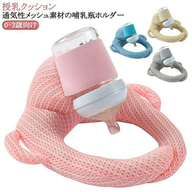 パブロ楽天市場店のセルフミルククッション 赤ちゃん 授乳 ミルク セルフ クッション 枕 ピロー ハンズフリー 新生児 乳児 哺乳瓶 サポートクッション スナップ付 夏 通気 授乳クッション ギフト メッシュ｜アングル3