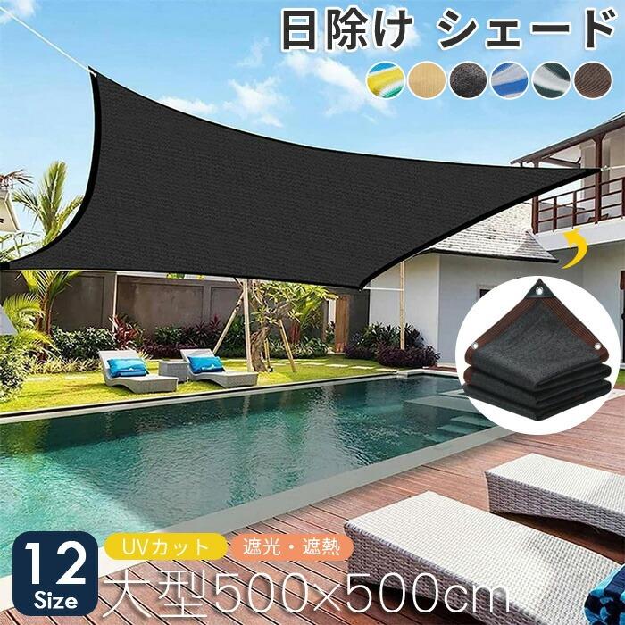 日よけ シェード 遮光 ネット 日除け 止め 屋外 通気 サンシェード 暑さ 対策 紫外線 カット オーニング 農業 用 植物 園芸 5x5m 6m シ 8x10m 8m