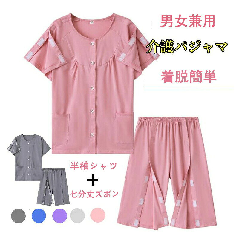 ◆【商品説明】商品名介護パジャマ 綿 介護用衣料 介護つなぎ 介護用品 メンズ レディース 前開き 寝巻 ワンタッチ 上下 動きやすい 骨折 怪我 フルオープン マジックテープ開閉 長袖 介護用寝間着 パジャマ ソフトケア寝まき 介護用品 半袖 七分丈パンツ 上下セットアップ上品 上質素材綿カラーダークグレー グレー パーブル ピンク ブルーサイズ各サイズの寸法については画像のサイズ表にご参照ください。◆【品質保証サービス】弊店はお客様に安心なサービスを提供しております。開封後の商品や、ご洗濯後の商品など、製品の品質の問題であれば、ご利用いただいてからのご変更や交換も対応しておりますので、ご安心ください。◆【注意事項】※製品更新により、予告なしで同じ商品がデザイン、色若干変わる場合がございますので、予めご了承下さい。※撮影の為、画質等の関係上、色などが実際の商品と若干違ってしまうこともあるかもしれませんがご理解のほどご購入ください。予めご了承ください。※更新のタイミングによっては実在庫に相違が出る場合がございます。※万が一商品に不具合がある場合は、無償交換・返金は可能です。マイナス評価する前にご遠慮なく当店と連絡してください。介護パジャマ 綿 介護用衣料 介護つな M L XL 2XL 3XL メンズ ダークグレー メンズ グレー レディース パーブル レディース ブルー レディース ピンク