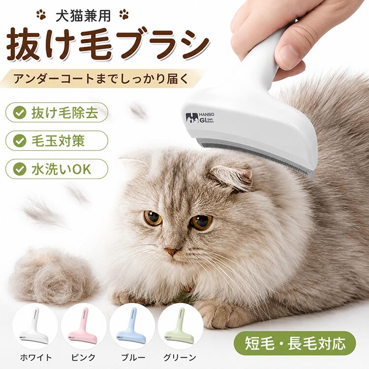 商品情報【商品名】抜け毛ブラシ 犬 猫 ペットブラシ アンダーコート ブラシ 抜け毛取り 毛玉対策 犬猫兼用 グルーミングブラシ 換毛期 ステンレス 水洗い 清潔 ペット用品 トリミングブラシ 抜け毛除去 お手入れ 短毛 長毛 小型犬 中型犬 大型犬 猫用ブラシ 毛並みケア【商品仕様】【カラー】・ホワイト・ピンク・ブルー・グリーン【サイズ】約10.5×14.5cm【重量】約105g【材質】ABS樹脂ステンレススチール【おススメポイント】【犬・猫兼用 抜け毛ブラシ】毎日のブラッシングで、抜け毛をしっかり除去。アンダーコートまで届く特殊構造で、表面だけでは取り切れない抜け毛も効率よくキャッチします。抜け毛が減ることで、毛玉の飲み込み対策室内の毛の飛散軽減換毛期のお手入れ被毛をすっきり清潔に毎日数分のお手入れで、ペットも飼い主さんも快適です。【深く届くアンダーコート設計】細かく並んだステンレス刃が、下層のアンダーコートまで入り込み、抜け毛だけを効率よく除去。毛を必要以上に引っ張りにくく、短毛・長毛どちらにもおすすめです。【ペットの体にフィットするアーチ形状】ブラシ部分は緩やかなカーブ設計。首・背中・お腹・腰など、体のラインに自然にフィットし、ブラッシングしやすい形状です。【細かな刃で抜け毛をごっそりキャッチ】高密度に並んだステンレス刃が、細い抜け毛までしっかりキャッチ。換毛期にも効率よくブラッシングできます。【水洗いOK】ブラシ部分は水洗い可能。汚れや皮脂も洗い流せるため、いつでも清潔にお使いいただけます。【軽量設計】約105gの軽量ボディ。女性でも扱いやすく、長時間使用しても疲れにくい設計です。【在庫に関して】在庫数の更新は随時行っておりますが、お買い上げいただいた商品が、品切れになってしまうこともございます。その場合、お客様には必ず連絡をいたしますが、万が一入荷予定がない場合は、キャンセルさせていただく場合もございますことをあらかじめご了承ください。【納期について】◆納期について商品ページに記載されています。ご参考の上でご購入ください。◆注文個数によりお届け日が変わることがあります。至急の場合、予め使用希望日をご連絡ください。◆天候や交通事情等の都合により配送期間は前後いたします。予めご承知下さいませ。【返品・交換について】商品の手配後はご注文内容変更・キャンセルを承ることができなくなりますのでご了承ください。万が一お届け商品がご注文内容と異なったり、欠陥、汚損があった場合、交換、もしくは返金させて頂きます。【注意事項】▲サイズは素人採寸のため、1-3cm前後の誤差が生じる場合がございます。予めご了承下さいませ。▲モニターの発色の具合によって実物とと色が異なる場合がございます。実物に近いカラーはカラーバリエーションをご参考ください。▲商品発送後の住所変更、サイズとカラーの変更、キャンセルはお受けできません。▲初期不良品以外の返品、返金はお受けできませんので、予めご了承ください。▲イメージ違い、サイズ及びカラーの買い間違えなどによる返品、返金、交換はお受けできません。予めご了承ください。▲万一汚れや破損などの不良品が届いた場合、必ず到着日を含め3日以内にご連絡をください。▲現在、弊ショップの包装につきましては、簡易包装にて郵送しておりますので、プレゼント用のラッピング包装、熨斗の添付はできません。ご了承の上で、お買い上げください。▲輸入品のため、メーカーや仕入先の在庫保管方法の違いや、長距離輸送や航空輸送により、多少細かなキズや汚れ等が見られる場合がございます。▲ご存知の通り海外の工場での縫製は日本の工場と比べますと、細かい点で雑に見えるものがございます。不良品ではありません。抜け毛ブラシ 犬 猫 ペットブラシ 犬用ブラシ 猫用ブラシ グルーミングブラシ アンダーコートブラシ 抜け毛取り 換毛期 ブラッシング 毛玉対策 毛玉ケア 被毛ケア ペット用品 犬用品 猫用品 トリミングブラシ ステンレスブラシ ペットケア ブラシ 犬 猫 水洗い 清潔 軽量 短毛 長毛 小型犬 中型犬 大型犬 室内犬 室内猫 抜け毛除去 毛並みケア お手入れ用品 ペットグッズ ペット美容 グルーミング 換毛期対策 アンダーコート除去 スリッカーブラシ ペットブラシおすすめ 犬猫兼用 ブラッシング用品 ペット健康ケア 猫抜け毛 犬抜け毛 毛のお手入れ ペットトリマー 家庭用ブラシ 毛取りブラシ ペットヘアケア 家庭用グルーミング ペットブラシ人気抜け毛ブラシ 犬 猫 ペットブラシ ア ピンク ホワイト ブルー グリーン