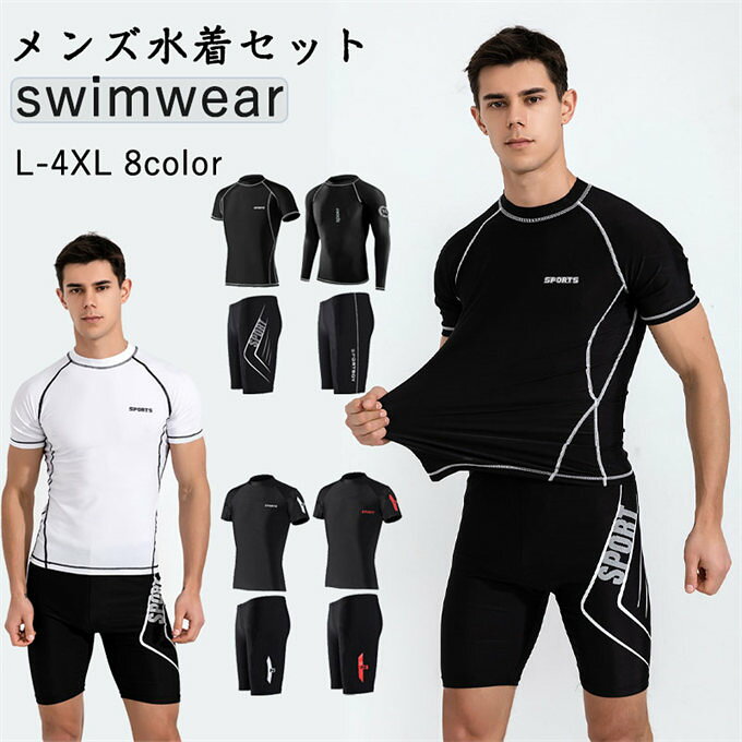水着 メンズ 上下セット パンツ トップス ラッシュガード フィットネス水着 セパレート フィットネス 半袖 長袖 サーフパンツ UVカット セット 体型カバー ス UV 大きいサイズ 男性