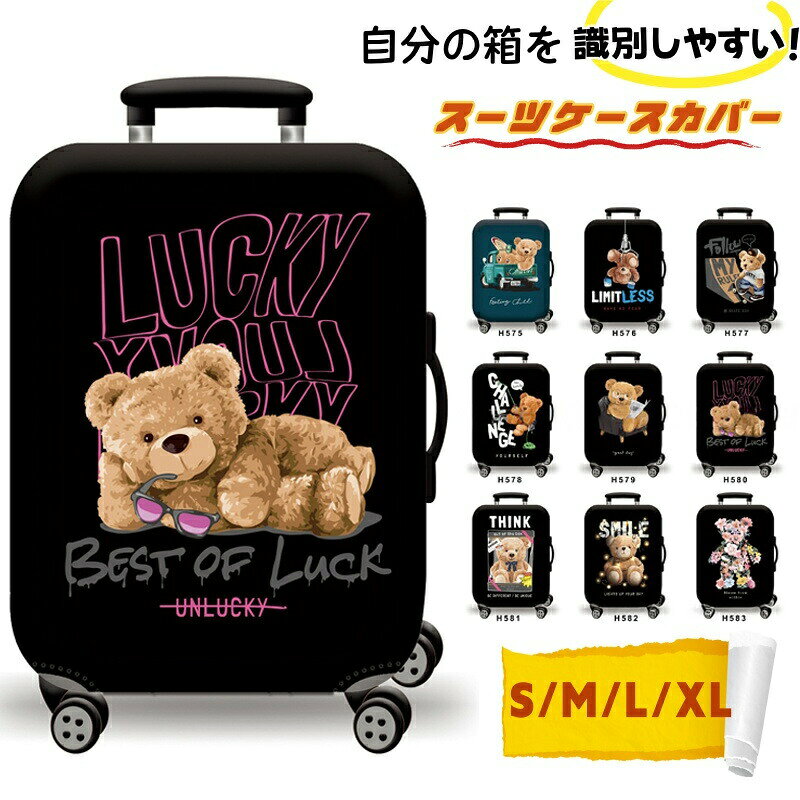 スーツケースカバー 傷防止 保護カバー 荷物カバー 洗濯可能 キャリーバッグカバー キャリーケースカバー ラゲッジカバー おしゃれ 視認性抜群 区別 見つけやすい 旅行 L M 伸縮 保護
