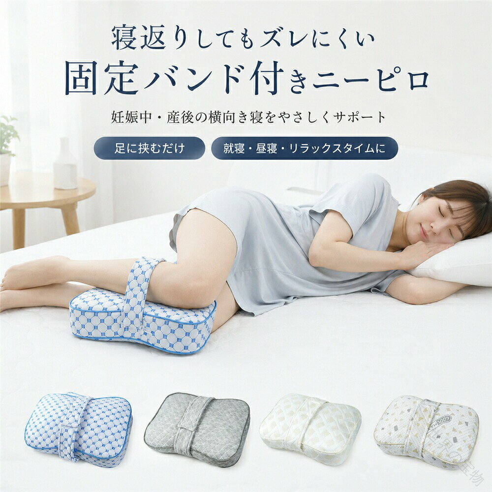 カラー:A B C Dサイズ:約35x23x10cm 固定バンド:33cm(調節可)メイン素材:pp綿横向き寝の姿勢をやさしくサポートする、固定バンド付きの膝枕です。膝や太ももの間に挟んで使うことで、脚の間に自然なすき間を作り、就寝中の姿勢を快適に保ちやすくします。一般的な膝枕は寝返りのたびにズレたり、朝起きた時に枕がどこかへ行ってしまうことがありますが、本製品はバンドで脚に軽く固定できるため、就寝中もズレにくく、朝まで使いやすい仕様です。中材には、やわらかくフィットしやすいPP綿を使用。ふんわり感とほどよい支え感があり、膝まわりや太ももまわりをやさしくサポートします。足に挟みやすい立体形状で、横向き寝の時も使いやすいデザイン。妊娠中産後の方、横向き寝が多い方、脚の間にクッションを挟んで眠りたい方におすすめです。肌に触れるカバーはやさしい生地感で、毎日の就寝時にも使いやすい仕様。カバーが取り外せるタイプの場合は、お手入れしやすく清潔に使えます。おすすめポイント:固定バンド付きで寝返りしてもズレにくい朝起きた時に枕が行方不明になりにくい足に挟むだけで横向き寝をやさしくサポート妊娠中、産後、横向き寝派の方におすすめPP綿でやわらかな使い心地就寝時、昼寝、リラックスタイムにも使いやすい使用シーン:横向き寝、就寝時、昼寝、妊娠中、産後、脚の間にクッションを挟みたい時、寝姿勢サポート、ベッド用クッション、リラックスタイムにおすすめです。注意事項:本製品は医療機器ではありません。症状の治療改善を保証するものではありません。使用感には個人差があります。違和感がある場合は使用を中止してください。当該製品画像の著作権は当社が保有しております。無断での転載および画像の不正使用はお控えいただきますようお願い申し上げます。製品更新により、予告なしで同じ商品がデザイン、色若干変わる場合がございますので、予めご了承下さい。撮影の為、画質等の関係上、色などが実際の商品と若干違ってしまうこともあるかもしれませんがご理解のほどご購入ください。予めご了承ください。出荷前全数検品をし万全を期しておりますが、万が一何か問題がありましたら、ご連絡お願いたします。【原産国/製造国: 中国】.膝枕 足枕 横向き寝 固定バンド付き 妊婦 ニーピロー レッグピロー 足まくら 膝クッション 低反発 PP綿 ずれにくい 洗えるカバー 通気性 寝姿勢サポート 妊娠中 産後 足 解消 足のだる重さ 腰の負担 反り腰 対策 健康 敬老の日 グッズ 睡眠サポート 実用的 ギフト クッション クッション性 快適 快眠 安眠 疲労回復 筋肉痛対策 疲労軽減 姿勢矯正 骨盤サポート 簡単装着 長時間使用 肩こり対策 プレゼント 膝まくら 足枕 妊婦用枕 産後ケア 足の疲れ対策 腰痛緩和 反り腰改善 寝具 寝返り補助 横寝サポート マタニティグッズ 快適睡眠 リラックス効果 ずれ防止 快適通気性 洗濯可能カバー 健康グッズ 睡眠改善 ギフト包装対応。指定された配送時間は承っておりません。【】膝枕 足枕 横向き寝 固定バンド付き インテリア 寝具 収納 新作 A B C D
