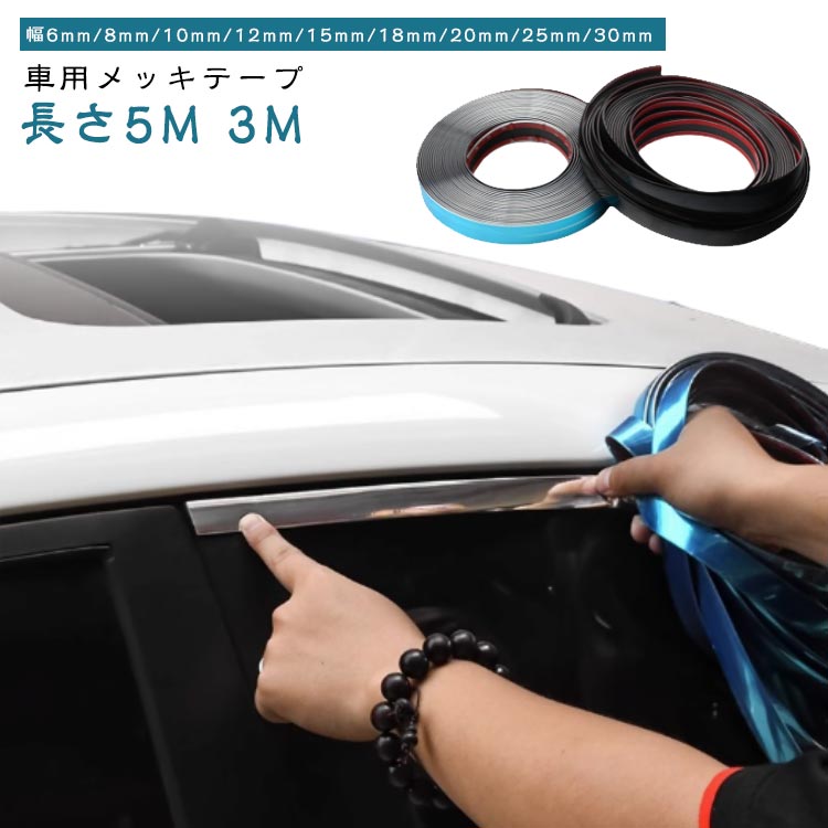 メッキテープ メッキモール マルチモール 車用 アクセント 取付簡単 自由裁断 自動車装飾 汎用品 傷を隠す シルバー ブラック 長さ5M 3M 幅6mm 8mm 10mm 18m 15mm 12mm