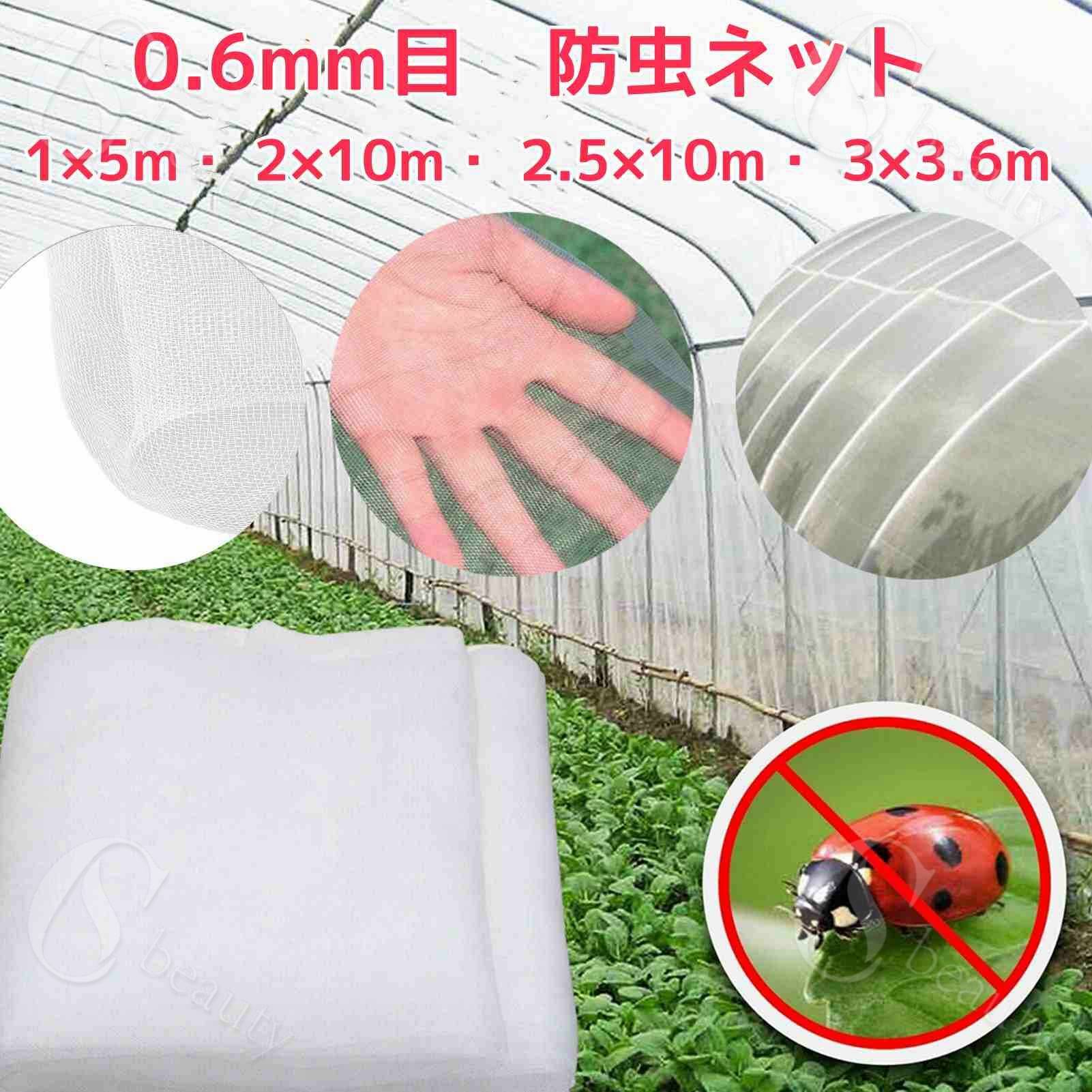 防虫ネット 目合い 0.6mm 1×5 1.2×5m 2×10m 3×5m 3×10m