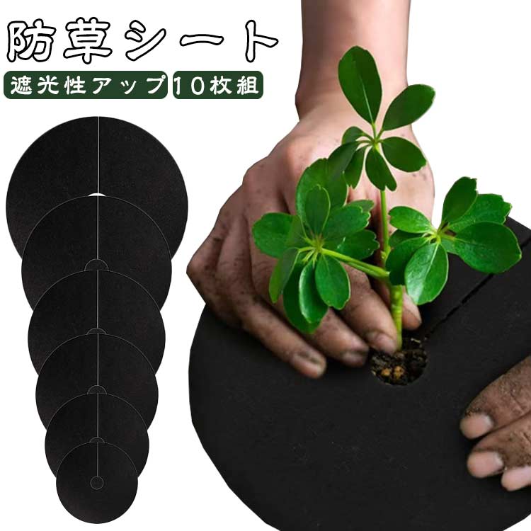 遮光性アップの耐候性不織布を採用して、日光を遮り、雑草を生きにくいです。光を遮ることで光合成を防ぎ、除草剤を使わずに雑草の繁殖を防止します。ハサミでカットもできる中央の穴の部分に合わせて植物の苗を植えてください。サイズが合わない場合はハサミでカット可能。透水性&通気性目詰まりし難く水を良く通すため水はけに優れ、空気を良く通すことから作物の根の呼吸に役立ちます。切り込み入りで使い易い切り込み入りで、苗を植えたあとでもシートを敷くことができて便利。製造ロットにより、細部形状の違いや、同色でも色味に多少の誤差が生じます。パッケージは改良のため予告なく仕様を変更する場合があります。▼商品の色は、撮影時の光や、お客様のモニターの色具合などにより、実際の商品と異なる場合がございます。あらかじめ、ご了承ください。▼生地の特性上、やや匂いが強く感じられるものもございます。数日のご使用や陰干しなどで気になる匂いはほとんど感じられなくなります。▼同じ商品でも生産時期により形やサイズ、カラーに多少の誤差が生じる場合もございます。▼他店舗でもを共有して販売をしている為、受注後欠品となる場合もございます。予め、ご了承お願い申し上げます。▼メーカー希望小売価格はメーカーカタログに基づいて掲載しています防草シート 10枚組 除草シート 不織 外径15cmx内径2cm 外径25cmx内径3cm 外径27cmx内径4cm 外径32cmx内径4cm 外径42cmx内径5cm 外径52cmx内径6cm