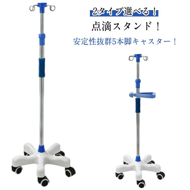 ステンレス 360度移動 スタンド IVスタンド 5つのキャスター付 点滴スタンド フッ...