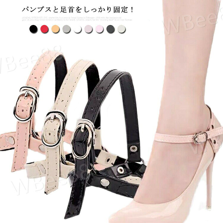 パンプスと足首をしっかり固定!かかとのパカパカを防止して、歩行をスムーズに美しく!靴擦れ防止にも一役買います!また、パンプスやその他ヒールシューズにワンポイントでアクセントを加えてくれるから、いつものパンプスがオシャレにドレスアップします♪オシャレで便利な優れものアイテムです!左右1個ずつの2個セットになります!サイズF(1足分)サイズについての説明フリーサイズ素材PUレザー色透明 ブラック‐(エナメル) ブラック‐(スムース) ブラック‐(スエード) レッド ゴールド シルバー ホワイト 肌色 ピンク グレー サンドベージュ備考▼商品の色は、撮影時の光や、お客様のモニターの色具合などにより、実際の商品と異なる場合がございます。あらかじめ、ご了承ください。▼生地の特性上、やや匂いが強く感じられるものもございます。数日のご使用や陰干しなどで気になる匂いはほとんど感じられなくなります。▼同じ商品でも生産時期により形やサイズ、カラーに多少の誤差が生じる場合もございます。▼ダンス パンプスベルト シューズストラ 靴 通販 透明 ブラック‐(エナメル) ブラック‐(スムース) ブラック‐(スエード) レッド ゴールド シルバー ホワイト 肌色 ピンク グレー サンドベージュ