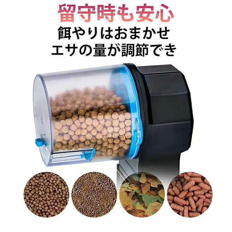 自動餌やり機 自動給餌器 餌やり器 水槽 定時 魚 タイムフィーダー オートフィーダ...