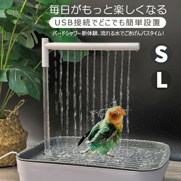 鳥水浴び 鳥用水浴び 自動水浴び バードバス 鳥用バスタブ 水浴びケース 飼育グッズ 鳥用品 小動物用品 ペット用品 取り 温水使用可能 自動シャワー付きフィルター付き USB給電式