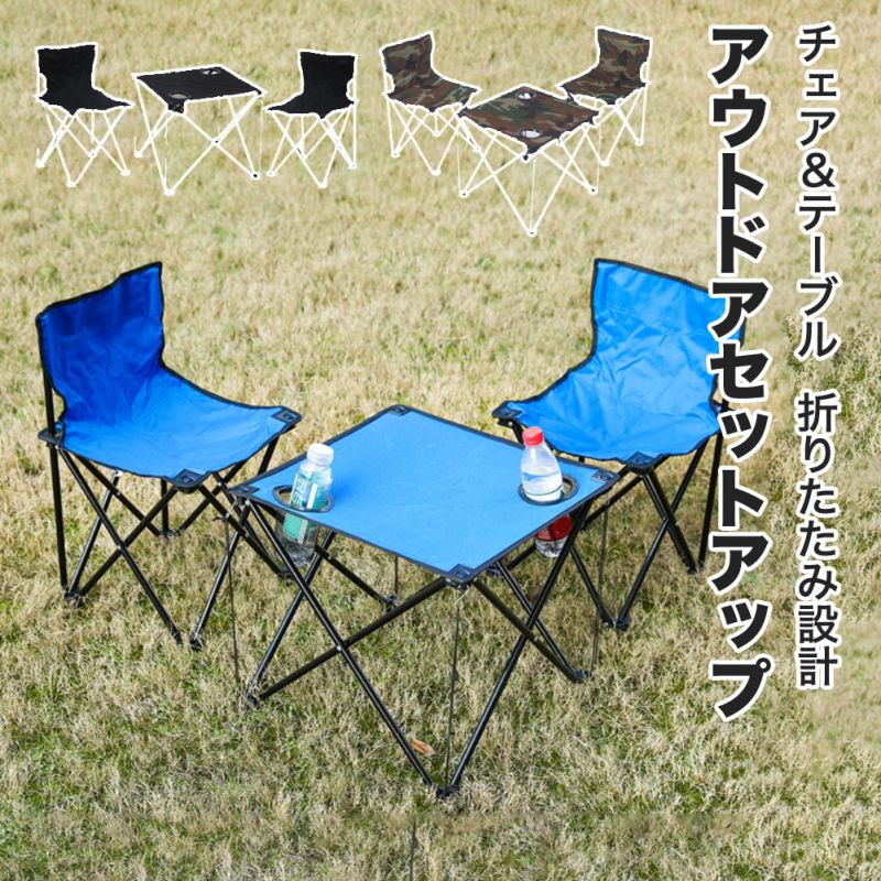 【注意事項】※サイズは素人採寸のため、1-3cm前後の誤差が生じる場合がございます。予めご了承下さいませ。※モニター設定、照明等により実際の商品と色味が異なる場合がございます。※商品到着時に箱が破損、商品破損、また梱包に異常があった場合は、発送中の破損事故となりますので、受け取り拒否でお願い致します!※折り畳んでの包装の都合上、使い初めの際にシワが見られる場合がありますが、使用するにつれて目立たなくなりますので、不良品対象外となります。予めご了承ください。※万一汚れや破損などの不良品が届いた場合、必ず到着日を含め7日以内にご連絡をください。※仕入れ先の在庫保管方法の違いや長距離輸送により、多少細かなキズ、汚れ等が見られる場合があり、予めご了承ください。アウトドアセット チェア テーブル サ スポーツ アウトドア 早い者勝ち ブラック ブルー カモフラージュ