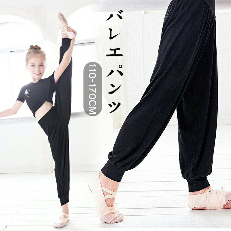 ダンス パンツ バレエパンツ ヨガパンツ ブラック ワイドパンツ 子供 キッズ ストレッチ 動きやすい ロング丈 ボトムス ジュニア バレエ用品 子ども レッス ラテンダンス 新体操