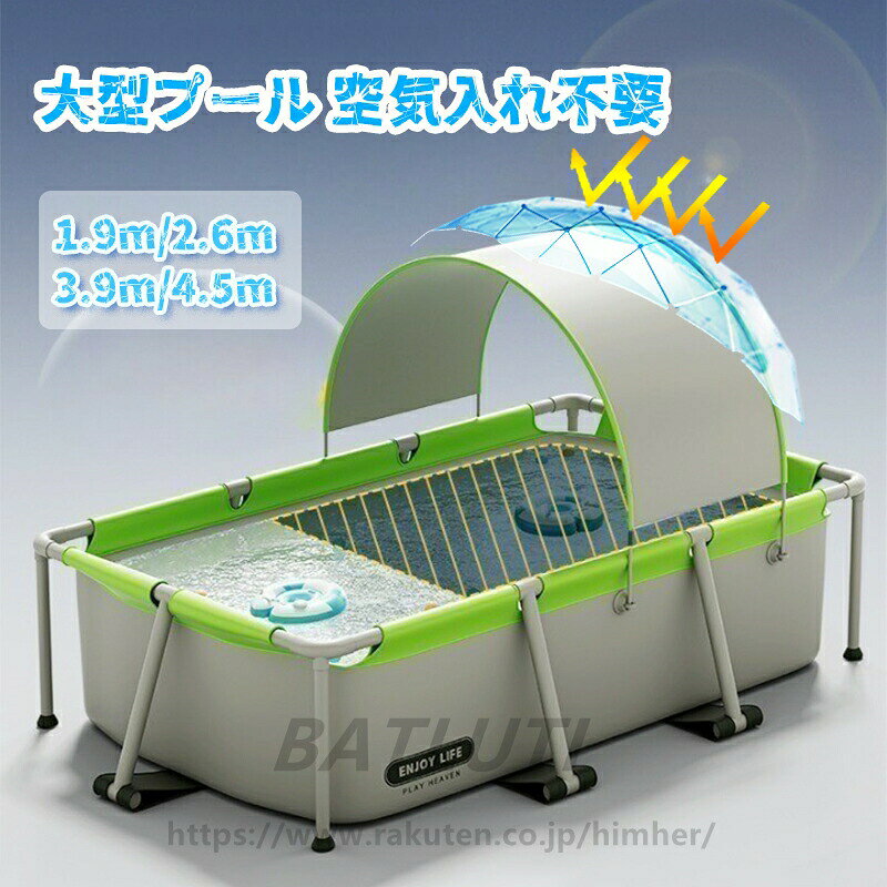 【空気を入れる必要がなく、特に便利】市販されているのは空気を入れるプールが多く、使用するには多くの部品が必要で面倒です。このプールは空気を入れる必要がなく、組み立ても非常に便利です。家族で遊ぶときにぴったりです。組み立てる手間が省けて、さらに涼しい夏を楽しめます。【高品質のPVC材質を原材料として採用し、5層構造で安心安全】PVC素材で作られたプールは、プールを丈夫で摩擦に強いものにしています。PVC素材のプールは様々な場面で使用でき、平地でも芝生でも使用できます。自宅でもキャンプでも使えます。子供や家族をあちこちで泳げるようにします。PVC素材を採用されて、環境に優しい材料は無毒無臭です。【高強度の材料を採用し、構造がしっかりしている】本製品は食品レベルの環境保護材料を採用し、環境に汚染を与えることはありません。壊れたり変形したりしにくく、しっかりしているので、平らでない地面でも安心して使用できます。【プールは容量が大きく、面積が大きいので、大人と家族で同時に使える】市販のプールの広さはすべて子供用で、大人が使うとイベントスペースが狭く、家族で遊ぶのには向いていません。夏の水泳は気持ちがいいし、家族みんなで遊びやすいいいおもちゃだ。このプールは複数のサイズがあり、最大10人が一緒に使用できるので、ホームパーティーや旅行の際に最適です。【UVカット機能のサンシェード付き】サンシェードで紫外線をカット!高温下でも涼しく遊ぶことができます。材質:PVCサイズ:1.9m/2.6m/3.9m/4.5m重量:1.9m:約13.5kg2.6m:約19.42kg3.9m:約30kg4.5m:約40kg生産国:中国ネット販売のため、多少色具合が異なった場合はございます。プール 空気入れ不要 折りたたみ 家庭 おもちゃ プール 水遊び その他 豊富な品揃え 1.9m 2.6m 3.9m 4.5m