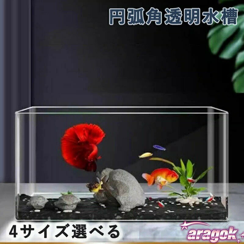 金魚鉢 透明な アクリル水槽 円弧角水槽 角丸水槽 魚飼育用生態槽 デスクトップ アクアリウム 家庭用 トレンディ シンプル コンパクト 水槽 クリア 水槽セット 熱帯魚 魚水槽 小型