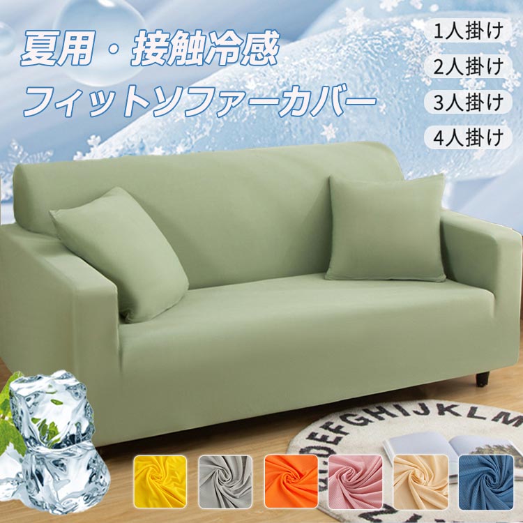 商品説明商品紹介インテリアに合わせて選べる7カラー伸縮するストレッチ素材を使ったソファカバーで、どんなソファにもフィットしやすく、装着もらくらく。全面をカバーする一体型のため、引っかき傷・ほこり・汚れ・汗のベタつきなどからソファーをしっかり保護ソフトで通気性のいい生地を採用し、肌触り抜群!丸洗い可能でお子様やペットのいるご家庭でも安心生産国中国注意事項夏用 ソファーカバー 接触冷感 伸縮 グリーン ベージュ イエロー ピンク グレー ブルー オレンジ 1人掛け:90-140cm 2人掛け:145-185cm 3人掛け:190-230cm 4人掛け:235-300cm