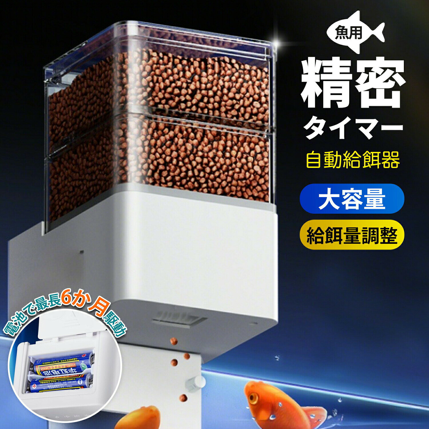 スマートフィーダー プロ 〜 あらゆる観賞魚・カメに合わせられる 多機能自動給餌機【キャッチコピー】「もう、餌やりの心配はしないで。1台で全てのペットのエサやりを、正確に、自動で。」手動から自動へ、粉餌の悩みから解放。あなたの愛魚・愛カメの健康を、毎日きちんとお世話します。【商品説明文】いつもお世話をありがとうございます。お出かけやお忙しい時、愛魚やカメの「餌やり」が心配になったことはありませんか本品「スマートフィーダー プロ」は、そんな全ての飼い主様の悩みを解決する、画期的な自動給餌器です。旧モデルの不便さを全て解消し、あらゆるタイプの餌とあらゆるサイズのペットに対応する機能性で、留守中の水槽ライフを強力にサポートします。【本品のここがスゴイ!6大特徴】餌のサイズに合わせて「調整可能な給餌口」従来品のように餌の種類で部品を交換する必要はありません!つまみを回すだけで給餌口の大きさを自由に調整可能(最大15mm×15mmまで)。小粒フレークから大きな短冊状、カメの餌まで、あらゆるエサにピッタリ合わせて、詰まりを防ぎます。「最大4回/日」の自動給餌プログラム1度セットすれば、最大4つの時間に自動給餌。8時間、12時間、24時間、48時間ごとなど、ペットの生態やご自身のライフスタイルに合わせて柔軟にスケジュール設定が可能です。「1日2回が適量」など、こまめな餌やりもお任せください。「押すだけで簡単給餌」マニュアル機能すぐに餌をやりたい時は、ボタンをポンっと押すだけ!自動モードとは別に、手動でその場で給餌回数を追加できるので、日々のお世話もとっても楽ちんです。「ダブルアンチブロッキング」&「高密封構造」湿気による餌の詰まりや腐敗の原因となる粉餌問題を徹底解決!・詰まり防止機構でスムーズ給餌・密閉性の高い容器で餌の新鮮さをキープ従来の製品にあった「餌が粉末化する」「湿って固まる」といったストレスから解放されます。コンパクト設計で「設置簡単」本体サイズ:約 幅82mm×奥行90mm×高123mm水槽の縁(厚さ25mmまで)にしっかり取り付け可能なクリップ式。小型水槽から大型水槽まで幅広くご利用いただけます。「超省電力」で長期間稼働単3乾電池2本で約3〜5ヶ月間連続稼働!停電時でも安心の電池式なので、コンセントの場所を選ばず、すっきり設置できます。【こんな方にオススメ!】・ご旅行や出張で家を空けることが多い方・毎日決まった時間に餌をあげるのが難しい忙しい方・複数の水槽を管理されている方・エサのやりすぎや忘れが心配な方・金魚、熱帯魚、メダカ、カメなど、様々な生き物を飼育されている方【仕様】・給餌間隔:8h / 12h / 24h / 48h から選択・給餌回数:最大1日4回まで設定可能・電源:単3乾電池 × 2本(別売)・電池寿命:約3〜5ヶ月(使用環境により異なります)・餌容量:約150g(約250g、約50gに増減可能な拡張オプション付き)・対応餌:フレーク状、小粒、大粒、短冊状、カメ用餌 etc・取り付け可能水槽厚:〜25mm・本体サイズ:約82mm×90mm×123mm大切なペットの健康は、正確な「食事管理」から。本品が、あなたの楽しいアクアライフを、最後までしっかりお手伝いします。商品キーワード:スマートフィーダー, 自動給餌機, 観賞魚用給餌器, カメ用給餌器, 餌やり自動化, 自動餌やり機, 水槽用フィーダー, 多機能給餌機, 魚 餌やり, カメ 餌やり, フレーク餌給餌, 小粒餌給餌, 餌調整機能, 最大4回給餌, 省電力給餌機, コンパクト給餌器, 餌の詰まり防止, 高密封給餌器, 長期間稼働, 電池式給餌器, 水槽設置簡単, 餌やりスケジュール, 旅行用餌やり, 忙しい方向け, 手動給餌機能, エサやり忘れ防止, ペット給餌管理, 高精度給餌, 餌の湿気対策, 水槽管理の便利グッズ, アクアリウム用品, 魚やカメ飼育用品, 給餌の自動化, クリップ式給餌器, 餌容量調整機能, 餌やり補助器, 機能的な給餌機, 餌やり機 スマートフォーム観賞魚用給餌器 カメ用給餌器 自動給餌 【S】容量約50g 【M】容量約150g 【L】容量約250g