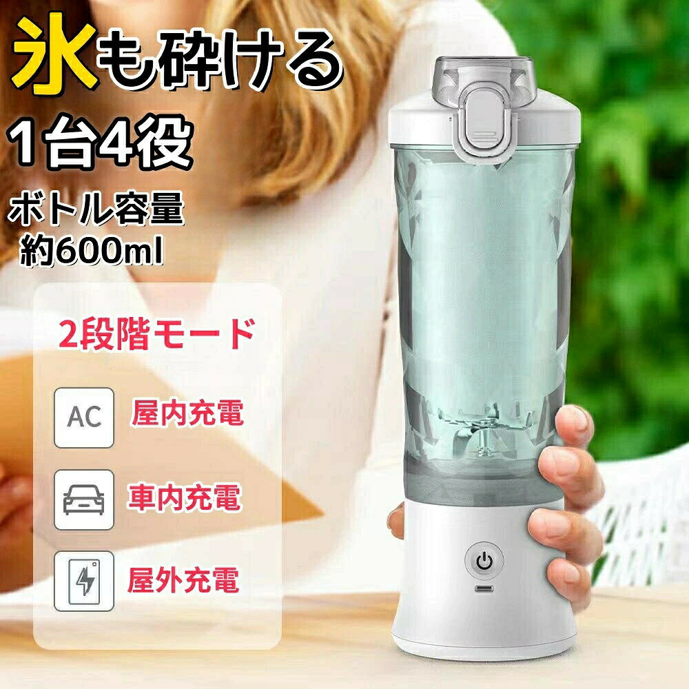 商品のご紹介業界初! 2段階 モード 調節可能 ・ 氷もok 市販の通常モードよりも強力な パルスモード を新たに開発した、 氷 や 硬い食材 に適しています。ボタンをダブルクリックするだけで、パルスモードで黄色に点滅し、ボタンを押すとパルスモードになります。氷がひっかかって動かなくなる心配もなくなりました!一台多役 ・ 料理 の下ごしらえを 手軽 に この一台で、 ミキサー 、 製氷機 、 コーヒーミル などの機能があり、 果物 、 野菜 、 氷 、 離乳食 の作り はもちろん、 食材 や 調味料 の 幹物 、 ナッツ 、 氷 、 コーヒー豆 の粉砕ことも可能です。調理場所に制限がなく、従来モデルより 利便性が高い です。600ml 大容量 ・ 持ち運び便利 市販の 500ml の容量に比べ、 600ml という 大容量 を独自に 開発 しました。 1回で2~3人分が一度に 調理 でき、あなたや 家族 の毎日の 健康 習慣をサポートします。フタも付いているので、フタをつければ、 冷蔵庫 で保管したり、 外出 先に持っていって、いつでも楽しむことができます。また、 ストラップ も追加され、より 使いやすく おしゃれ な ボトル になりました。6枚刃・ 強力 パワー 使い方は簡単、ボタンを押すだけで、 鋭い 切れ味 と 耐久性 の高い立体的な ステンレス製 6枚刃で、30秒ぐらいで滑らかで細かな口当たりができる ジュース ・ スムージー が出来上がります。150W ハイパワー モーター を搭載しており、最大22000回/分の回転数、 野菜 や 果物 はもちろん、氷 や 冷凍物 など 硬い 食材 をあっという間に スムージー な 液状 になっております。注意事項 ※初めてご利用の場合は、3時間以上充電してください。※ ミキサー 起動したら、回転すると、手で ボトル を軽く揺れば、食材をもっと 砕けやすい です。※製品を 洗浄 する場合は、電源をオフにしてから 洗浄 してください。※ 硬い殻 の 果物 、 ナッツ類 、 大きな 冷凍果物 とは混ぜず、 果物 や 野菜 は1CM角に切ることをおすすめします。>商品仕様材質 ABS商品質量 約645g本体サイズ 約28.5x9x9cm容 量 600ml定格時間 30秒ミキサー 氷も砕ける 洗い やすい60 ブラック ホワイト ピンク パープル