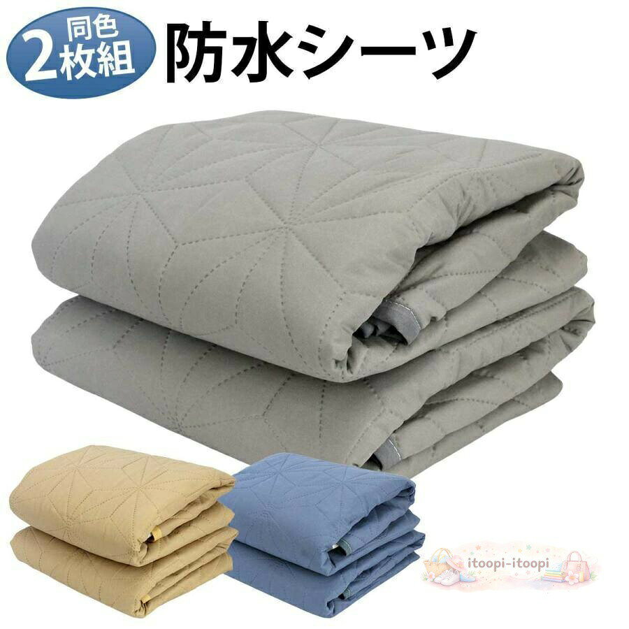 防水シーツ 介護 高齢者 介護用 シングル おねしょシーツ 洗える 介護シーツ 防水 吸水 おねしょ対策 尿漏れ防止 大人 マット