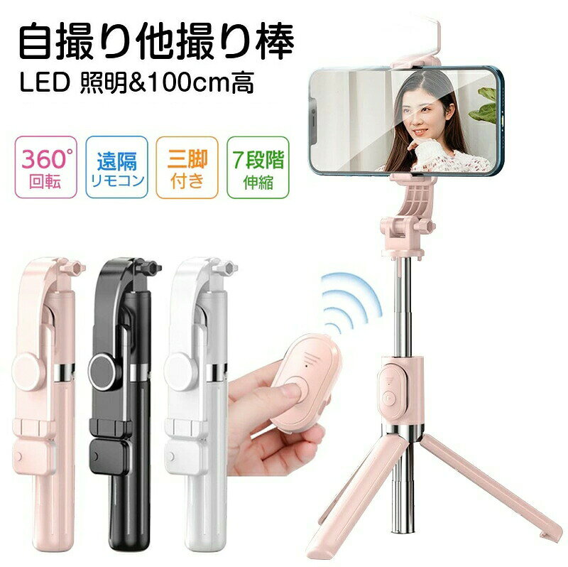 商品名:LEDライト内蔵 三脚一体型 自撮り棒 360度回転対応 美肌補光&Bluetoothリモコン付スタイル:本体サイズ:収納時20cm/最大伸長120cm重量:298g材質:アルミ合金(スティック部)、ABS樹脂(ホルダー部)対応端末:スマートフォン幅58-88mm/厚さ12mm以内(ケース装着可)カラー:マットブラック電源:リモコン用CR2032ボタン電池×1(付属)特徴:1.三脚&一脚兼用デザインハンドル部分が3方向に展開可能な一体型三脚を採用。自撮り棒としての使用に加え、自立式スタンドとしてスマホの遠隔撮影ビデオ通話動画鑑映にも最適。パーツの付け外し不要で、シーンに応じて瞬時に切り替え可能。2.7段階伸縮&360°フリーアングル調整最大1.2mまで伸縮可能なアルミ製スティック(6段階調整)。単独撮影から大人数集合写真まで対応。スマホホルダー部は縦横無制限に回転し、最適な構図をキープ。3.10m圏内Bluetooth遠隔操作着脱式リモコンでシャッターを自在に操作。障害物がない環境では最大10mの距離からでも確実に作動し、全身ショットや風景との合成写真も手ブレなしで撮影可能。4.安定性&耐久性重視設計耐腐食性アルミ合金素材採用(ステンレス部品併用)防滴加工済みでアウトドア使用OK注意事項:商品のお色は撮影時の環境などにより、実際の商品と多少の違いが生じることがございます。実物の色に近づけるように努めていますが、お使いの環境により実物の色と異なって見える場合がございます。ご了承の上お買い求めください。万が一在庫切れや入荷待ちとなる場合は別途メールにてご連絡いたします。本製品の利用による本体の紛失、破損、汚れ、及び内部データの破損には一切補償いたしかねます。同一注文内で発送日が異なる場合一番遅い発送日にまとめて出荷となります。