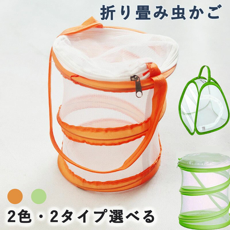 虫かご 折り畳み 小型 虫捕りケージ メッシュ仕様 軽量 通気性あり 観察 虫捕り アウトドア 夏休み 蝶
