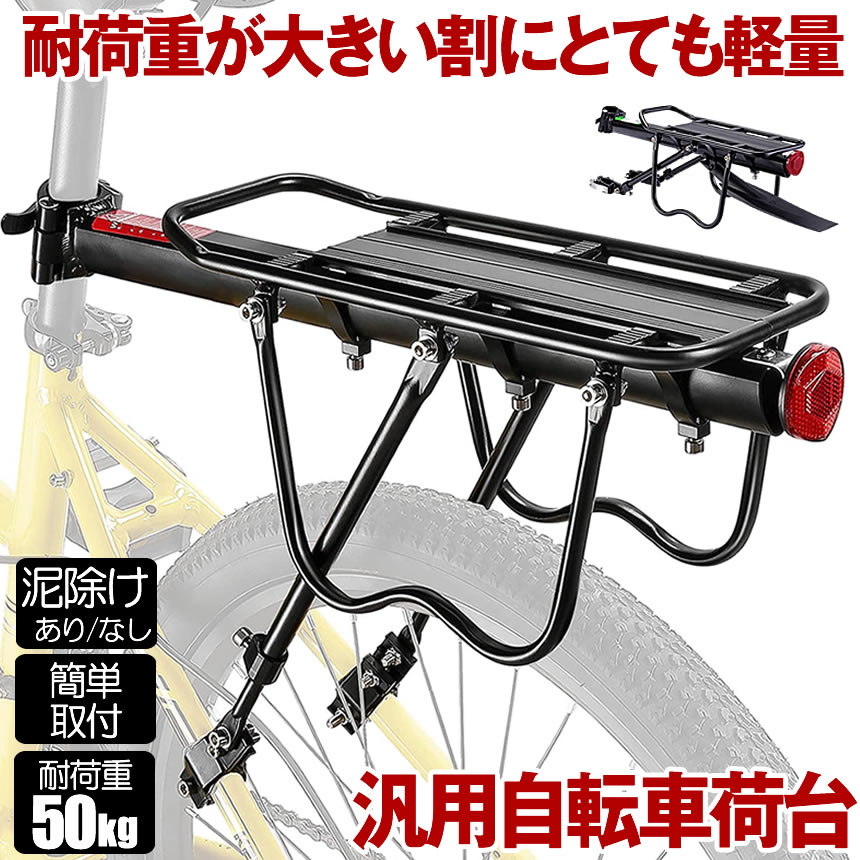【自転車荷台の特徴】【優れた材質】この自転車キャリアは軽量かつ高剛性のアルミ合金製使用して、軽量、優れた輝度、丈夫、耐食性を持ちます。耐久性に優れるアノダイズド(アルマイト)塗装を採用して、通常の塗装に比べ軽量性です。荷台部分がプレート形式となっているため、雨天時や泥地走行時は簡易的な泥除けとしても活躍し、跳ね上げる水、泥からライダーを守ります。(完璧に防ぐわけではございません))【着脱式・取り付け簡単】サドルの下のシートポストに取り付けるだけで、シートポストブラケットを簡単に取り付けることができます。荷台の位置は調節可能なので、自転車に合わせて適切な位置に設置ができるの自転車リアキャリアです。【超耐荷自転車キャリア】積載量50kgで、3点で支えることで重さが分散し、大きな荷物を積むことができます。弧状両翼設計で、荷物をしっかり固定することができ、長距離の移動や悪路走行時などの荷物の脱落を防ぎます。荷物を固定用ゴム紐がつき荷物をしっかり固定することが可能です【夜間運転の保護】反射板がついているので、夜間に安全に運転できます。パニアバッグの取り付けも可能です。通勤や通学に最適なロードバイク リアキャリア です。製品名:自転車荷台材質:アルミ耐荷重:約50kg重さ:約1.3k荷台部分:14cmx36cmサイズ:全長約36~53cm※取付け説明書は付属しておりません。リアキャリア 50kg 自転車荷台 自 あり なし 1個 2個セット 3個セット 4個セット