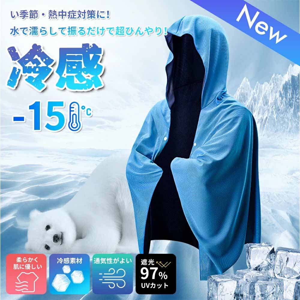 冷感フード付きポンチョ | 暑さ対策・UVカットアイテム水で濡らして振るだけ!瞬間的に-15℃冷感で、紫外線97%カットするマジックアイテムPoint 1:超冷感テクノロジー特殊冷感素材採用!水で濡らして振ると、汗や水分が気化熱を利用して「急速冷却」。室温25℃環境下で着用前後の肌温度を計測したところ、最大-15℃もの温度低下が確認されましたPoint 2:アップグレードされた通気性メッシュ構造の生地は空気の流通を促進。汗を吸収・速乾させるだけでなく、蒸れることなく爽快感を持続。長時間アウトドアで活動する場合でも、肌触りの良さと通気性で快適さアップ!Point 3:柔らかく肌に優しい高弾性ナイロン素材なので、伸縮性に富み動きやすさとフィット感を両立。肌に直接触れても刺激が少なく、敏感肌の方でも安心して着用可能。洗濯機での洗濯もOK!手入れも簡単で長期間快適に使えます。Point 4:強力UVカット遮光率97%のUVカット素材で、猛烈な日差しから肌を守ります。フード付きデザインなので、首回りや肩、背中までしっかり紫外線を遮断。屋外作業・スポーツ・ドライブなど、さまざまなシーンで日焼け対策に!冷感を最大限に活かす使い方step1:本体を十分に水に浸け、しっかり吸水させます。step2:水が滴らない程度に軽くしぼります(ポンチョタイプは大きいので、しぼりにくい場合は少しずつしぼってください)。step3:強く数回振ってください!すると生地温度が低下し、冷たくなります。冷たさがなくなったらstep1〜3を繰り返せばOKです。※振る際は周囲に人がいないか確認して安全に!製品情報・素材:ポリエステル、ウレタン・重量:約120g・サイズ:60cm×145cm(フード付きポンチョタイプ)・洗濯表示:洗濯機洗い可(変形・縮みを防ぐため、中性洗剤で低温ウォッシュ推奨)6色から選べるカラーバリエーションパープルグレーブラックブルーグリーンライトブルー冷感アイテム 冷感ポンチョ UVカット パープル グレー ブラック ブルー グリーン ライトブルー
