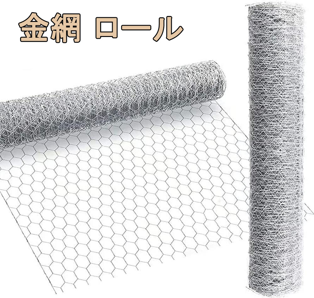 商品説明商品詳細【仕様】材質:亜鉛メッキ鉄線 網目:約3cm×5cm 線径:約0.5mm【優れた材質】金網は亜鉛メッキ鉄線でできており、防錆防食に優れた性質を備え、屋外で長時間使用しても錆びにくい、長くお使いいただけます。【自由にDIY】カット、加工しやすいので、用途に合わせて自由にDIYできます。丈夫ながら軽量で、作業や持ち運びは楽です。【幅広い用途】亀甲金網は丈夫でちぎれにくいので、危険防止ための保護網に最適です。防獣用、養鶏用、園芸用、建築用まで幅広く利用されています。関連キーワード金網 フェンス ロール スチールワイヤー メッシュフェンス 軽量 害獣ネット 柵 農園 ドッグラン 駐車場 進入防止注意事項画像はご覧になっているモニターやPCなどの環境により、実物と多少カラーが異なる場合がございます。ページに記載の通りですが、製造時期や改良などによって仕様が若干異なる場合がございますので何卒ご了承下さい。色味やサイズが異なるなどのクレームはご対応致しかねますので、ご了承ください。商品のサイズは採寸方法によって、若干な誤差が生じる場合はあります。ご了承ください。こちらの対応と商品について何かご不満がありましたら、「レビュー」を付ける前に一度ショップとご連絡してお願いいたします、ショップの誠意を持って最後まで対応させていただきます。品質保証金網 ロール 幅1m×長さ1m 2m 1mx1m 1mx2m 1mx10m 1mx15m 1mx20m金網 ロール 幅1m×長さ1m 2m 1mx1m 1mx2m 1mx10m 1mx15m 1mx20m