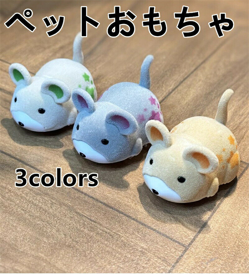 この電動ハムスターのおもちゃは、どんなシーンにもぴったりのユニークなデスクトイです。車輪のない振動デザインは、本物のハムスターの自然な動きを再現しています。高品質のプラスチック製で安全で、毛もないので、安心して遊べます。使い方も簡単で、スイッチを入れるだけで動き出し、好奇心を刺激し、猫や犬の遊び相手としても最適です。ご家庭やオフィスの雰囲気を和ませるのにも最適です。コンパクトなサイズなので、贈り物にも最適です。ストレス解消にも、贈り物にも最適です。ペット用品 ペットトイ 電動 ハムスタ ペット ペットグッズ 早い者勝ち カーキ グレー イエロー