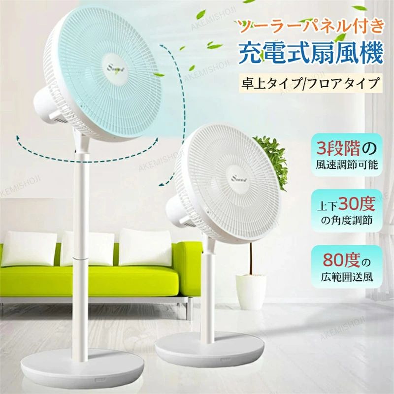 商品詳細素材 ソーラーパネル:20W 多晶シリコンA板 9Vサイズ電力:25W風速段階:3段階風速総重量:5.5kg製品カラー展開:ホワイト/ブラックファンサイズ:16インチ、高さ120cm/幅45cm特徴セット:本体、充電器、ソーラーパネル付き。シンプルで使いやすいメカ式扇風機です。取り外し・組み立てがとても簡単!送風距離が更に遠い!高品質純銅モーター内蔵、安定した運転で騒音低減効果抜群。注意お買い上げいただいた商品が、品切れになってしまうこともございます。その場合、お客様には必ず連絡をいたしますが、万が一入荷予定がない場合は、キャンセルさせていただく場合もございますことをあらかじめご了承ください。扇風機 ソーラーパワーファン リビング (タイプ1) ホワイト×ブルー (タイプ1) ブラック (タイプ2) ホワイト (タイプ2) ブラック