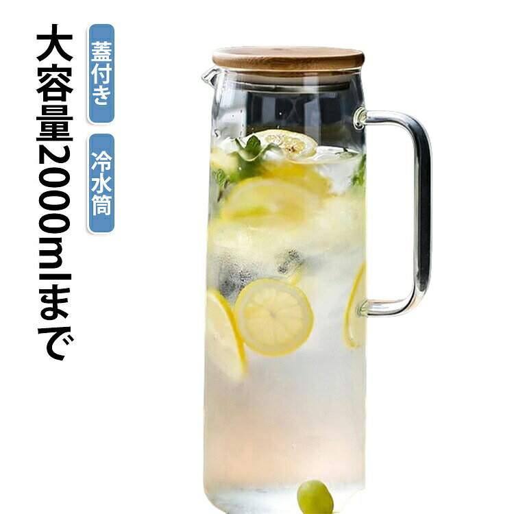 冷水ポット 蓋付き 耐熱 緑茶 ガラスピッチャー ガラス 1200ml 麦茶ポット お茶ポット 1000ml 水差し 2000ml 冷茶ポット 取っ手付き ポット 耐熱ガラス 冷水筒 冷蔵 紅茶 麦茶