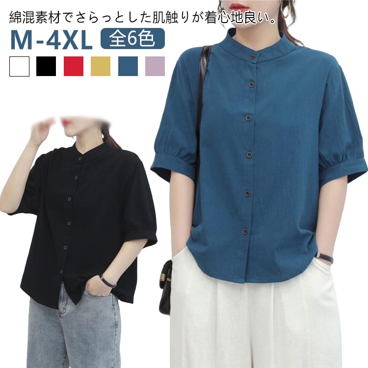【M-4XL】【全6色】綿混素材でさらっとした肌触りが着心地良い。サラッと着るだけでナチュラルな雰囲気に。適度なゆとりは残しつつ、ラフになり過ぎないシルエットに。きちんと感のあるスタンドカラーは、上品に見せてくれます♪袖はふんわりとボリュームを持たせて可愛らしさをアップ。通気性が良く、お洗濯をしても、すぐに乾くのも嬉しいポイント。シンプルに着られる、大人カジュアルに取り入れたい一枚です。サイズM L XL 2XL 3XL 4XLサイズについての説明サイズ図を参考してください。 ※上記サイズは平置き実寸になります。サイズ表の実寸法は商品によって1-3cm程度の誤差がある場合がございます。素材コットン色ホワイト ブラック レッド イエロー ブルー パープル備考サイズ詳細等の測り方はスタッフ間で統一、徹底はしておりますが、実寸は商品によって若干の誤差(1cm〜3cm )がある場合がございますので、予めご了承ください。商品の色は、撮影時の光や、お客様のモニターの色具合などにより、実際の商品と異なる場合がございます。あらかじめ、ご了承ください。▼色味の強い製品によっては他の衣類などに色移りする場合もございますので、速やかに(脱水、乾燥等)するようにお願いいたします。▼▼生地の特性上、やや匂いが強く感じられるものもございます。数日のご使用や陰干しなどで気になる匂いはほとんど感じられなくなります。半袖 大きいサイズ 無地 コットンシャ トップス シャツ ブラウス 超目玉商品 ホワイト ブラック レッド イエロー ブルー パープル M L XL 2XL 3XL 4XL
