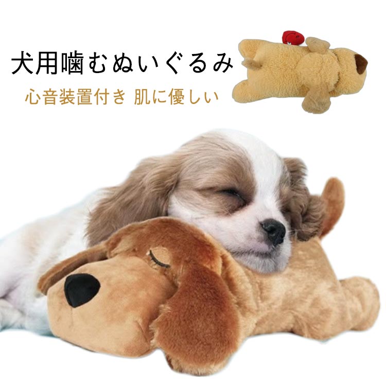犬用噛むぬいぐるみ愛犬がひとりでも遊ぶことができ、運動不足、ストレス解消、歯磨き効果など、様々なシーンで活躍するぬぐるみです。心音装置付きぬいぐるみにはハートビートデバイスが内蔵されており、本物のハートビートを模倣し、ストレスを軽減し、ネガティブな行動を軽減します。肌に優しい快適でソフトな暖かいぬいぐるみは、ペットにさらなる快適さを提供します。すべて天然、無臭、使いやすく、汚れません。子犬のぬいぐるみは柔らかく、快適で肌に優しいです。持ち運びが簡単軽量で持ち運びに便利です。小さな手でも持つのに最適なサイズです。持ち運びできます。絶妙で細心の縫製技術を採用しており、壊れにくい.内部には硬い部品がなく、損傷しません。サイズハートビート付サイズについての説明素材ポリエステル PP綿色キャメル備考▼商品の色は、撮影時の光や、お客様のモニターの色具合などにより、実際の商品と異なる場合がございます。あらかじめ、ご了承ください。▼生地の特性上、やや匂いが強く感じられるものもございます。数日のご使用や陰干しなどで気になる匂いはほとんど感じられなくなります。▼同じ商品でも生産時期により形やサイズ、カラーに多少の誤差が生じる場合もございます。▼他店舗でも在庫を共有して販売をしている為、受注後欠品となる場合もございます。予め、ご了承お願い申し上げます。おもちゃ 犬 癒し系 ぬいぐるみ 不安 犬用品 ベッド マット 寝具 クッション 早い者勝ち