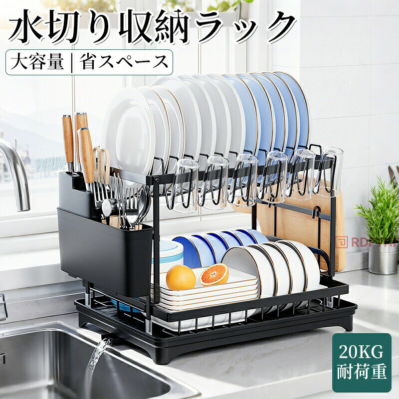 【水切りかごに食器を収納・台所の整理整頓】今回の2段式な水切りカゴはふきん掛け、箸立て、まな板立て、包丁スタンド、カップスタンド、ボウルスタンド、ディッシュスタンド、ツール掛けフック付きで、お客様の用途によって自由に組み合わせて使用いただけます。様々な食器 をキッチンラックでスッキリ収納できます。【大容量な2段式水切りラック・キッチンスペースを節約】弊社の最新の改良版な水切りラックは3段式な食器を収納できの設計で(各層は自由に組み合わせて使用可能)、キッチンのような狭い空間を有効的に活用いただけます。上段には最大12枚のお皿を収納でき、中段には最大16個のボウルを収納でき、下段にはボウル、調味料入れ、鍋、シンクまわり小物などを収納できます。包丁スタンドは3本を収納でき、箸立てホルダーが20本を収納できます。3-5人家族の食器をスッキリと収納できます。キッチンが狭く感じを解消し、キッチンの限られたスペースを広々使える食器収納ラックです。【防錆・傷に強い塗装・頑丈な炭素鋼製】水切りかごの本体表面に粉体焼き付け塗装のコーティングを施すことで、見た目も美しく、高級感があるだけでなく、傷や擦れにも強く、防錆性もとても高く耐久性抜群です。普通のステンレス鋼製水切りラックより、耐荷重25%アップされました。耐荷重およそ40kgでしっかりした骨組み設計で、安定感が良いです。それに、汚れや傷が目立ちにくいブラックを採用して、長期間使用しても見た目が美しいです。【水垢・ぬめりに対策・お手入れが簡単】水切りかごの下部にはドレンボードを設置しており、お皿、ボウルなど食器を乾燥時、調理台を濡れる心配がありません。ドレンボードも取り外し可能ので、排水・お手入れが簡単です。食器収納ラックは風通しを考えた設計し、箸立て、まな板立て、包丁スタンド、カップスタンド、ボウルスタンド、ディッシュスタンドなど部品を取り外し可能ので、食器を乾燥ながら、水回りの大敵、カビ・ぬめりを対策も万全!キッチンラック 水切りラック 食器乾燥 キッチン整理用品 水切りラック 超目玉商品 ブラック ホワイト